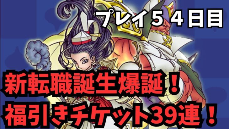 【ドラクエウォーク】 プレイ５４日目　新転職誕生爆誕！ふくびきチケット39連！【初見さん大歓迎】