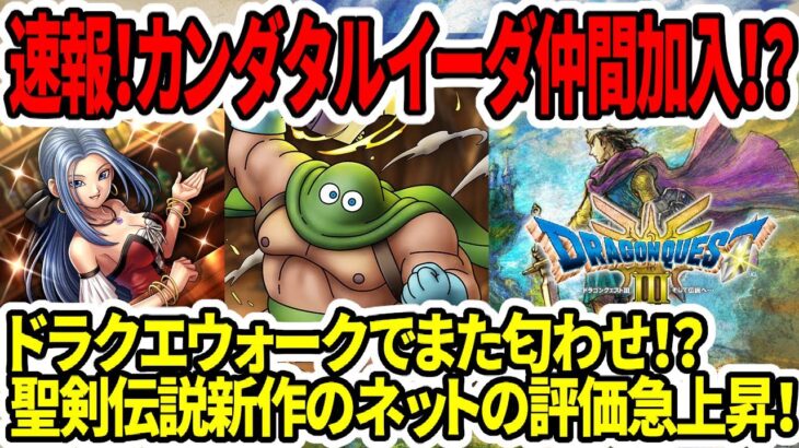 【ドラクエ3HDリメイク】速報！カンダタルイーダ仲間加入！？ドラクエウォークでまた匂わせ！？聖剣伝説新作のネットの評価急上昇！