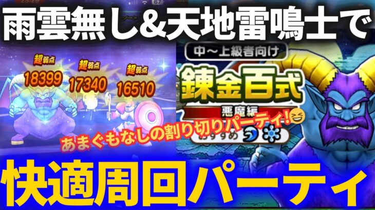 【ドラクエウォーク】あまぐも無し天地雷鳴士4人の錬金百式快適周回パーティは結局こうなりました【悪魔編】