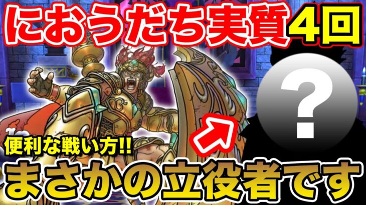 【ドラクエウォーク】におうだちが実質4回使える戦い方!! まさかの立役者でした!!【DQW】