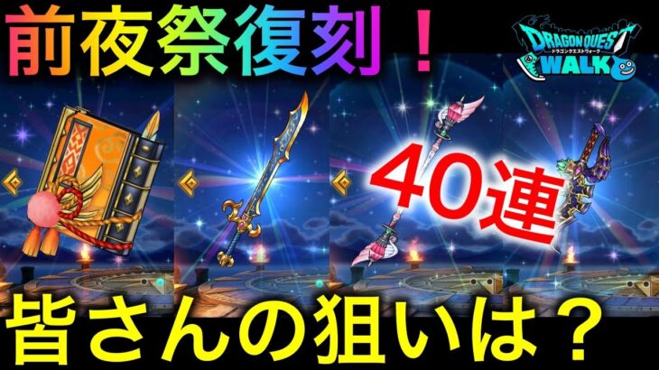 【ドラクエウォーク】５周年目前！前夜祭復刻ガチャ無償40連