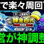 毎週400万経験値確定…！錬金百式悪魔編が神狩場でした。【ドラクエウォーク】【ドラゴンクエストウォーク】