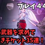 【ドラクエウォーク】 プレイ44日目　新しい武器を求めて　ふくびきチケット35連！In search of new weapons 35 consecutive tickets【初見さん大歓迎】