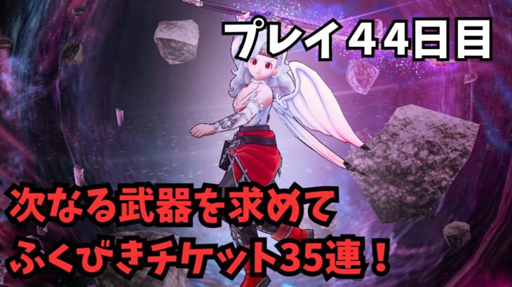 【ドラクエウォーク】 プレイ44日目　新しい武器を求めて　ふくびきチケット35連！In search of new weapons 35 consecutive tickets【初見さん大歓迎】