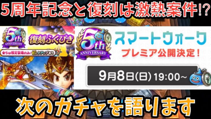 【ドラクエウォーク】5周年記念と復刻は激アツ人権仕様が大いに期待出来る⁉︎ 次ガチャでどんな武器が出て復刻ラインナップで何が出そうか語ります【ドラゴンクエストウォーク】