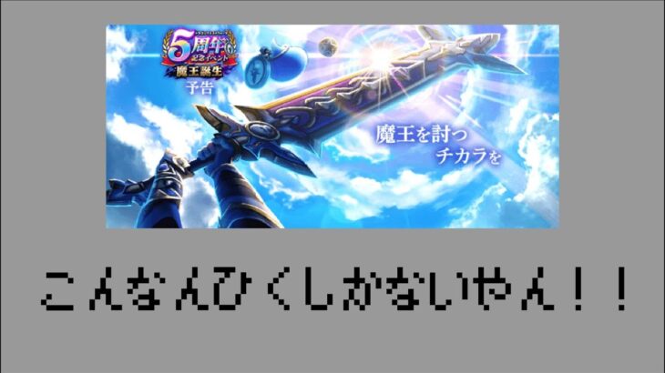 【ドラゴンクエストウォーク】メタルキングの大剣と5周年復刻ガチャひいたけど え⁉神動画なんやが。