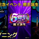 【ドラクエウォーク】5周年記念イベント 魔王誕生・オープニング