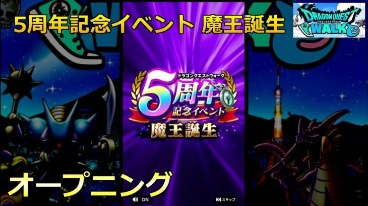 【ドラクエウォーク】5周年記念イベント 魔王誕生・オープニング