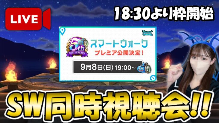 【ドラクエウォーク】5周年おめでとう！スマートウォーク同時視聴会の会場はコチラ。