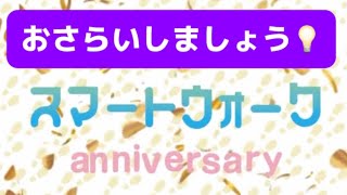 [ドラクエウォーク]5周年スマートウォークのおさらい💡