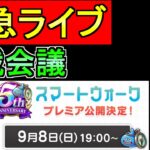 テスト配信【ドラクエウォーク】ライブ 　5周年直前スマートウォークを見る