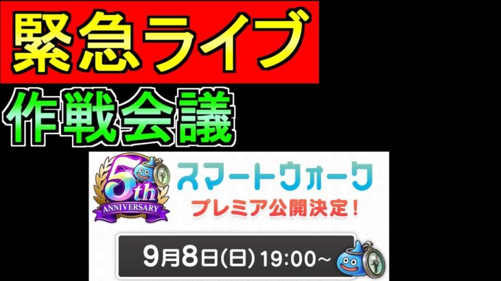 テスト配信【ドラクエウォーク】ライブ 　5周年直前スマートウォークを見る