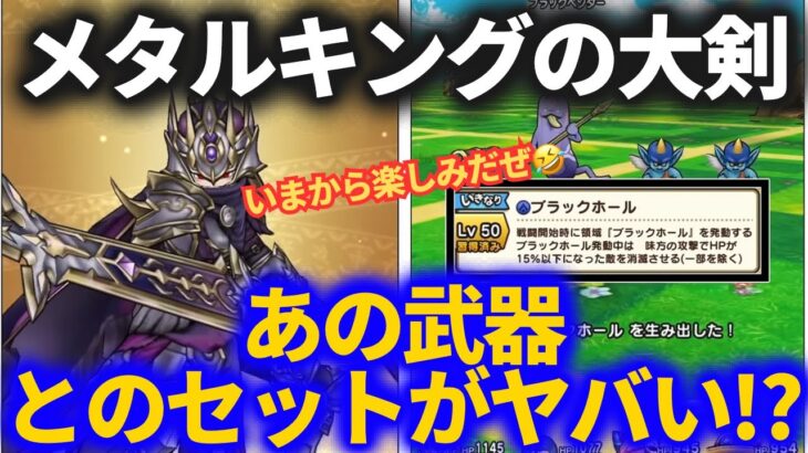 【ドラクエウォーク】5周年武器がヤバすぎる！？誰でも○○が本体です！！【メタルキングの大剣】