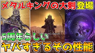 【ドラクエウォーク】メタルキングの大剣登場！！5周年らしいヤバすぎるその性能！！