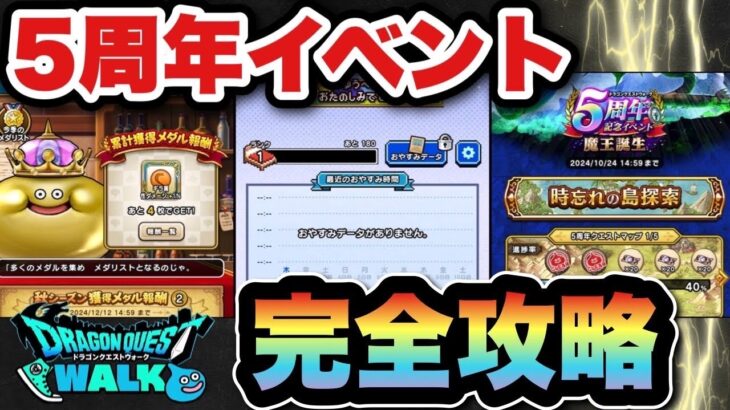 【ドラクエウォーク】これは絶対に先にやって下さい！5周年イベントは気楽に楽しもう！