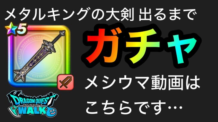 【ドラクエウォーク】メタルキングの大剣出るまでガチャ☆5周年記念ふくびき☆