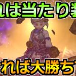 【ドラクエウォーク】しれっと開催されてる5周年感謝祭ガチャ！当たり装備はこれです！