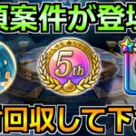 【ドラクエウォーク】5周年こころメダルやストーンビーストが登場！必須案件が来てます！