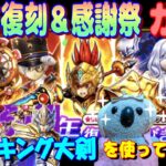 【ドラクエウォーク】5周年復刻＆感謝祭ガチャ。