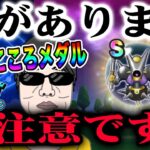 【ドラクエウォーク】5周年こころメダルの交換はコレ!!前回のこころメダルとの違いには十分注意!!