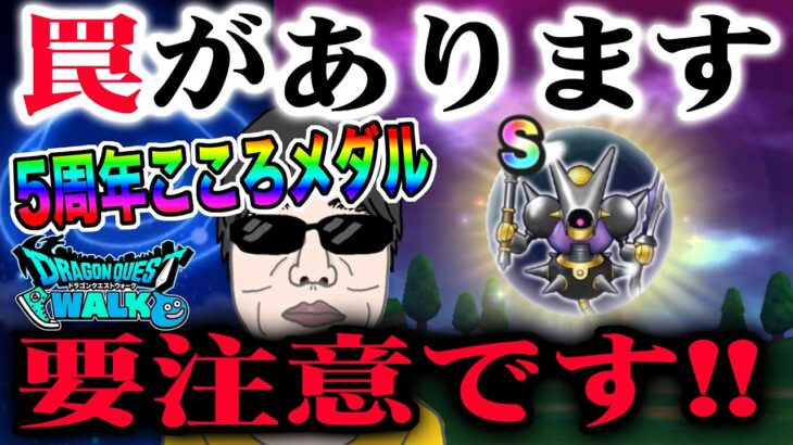 【ドラクエウォーク】5周年こころメダルの交換はコレ!!前回のこころメダルとの違いには十分注意!!