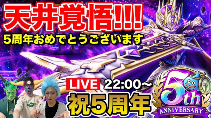 【ドラクエウォーク】5周年おめでとうございます!! やっと貯まった6万で天井覚悟の大剣ガチャ行くぞ!!【DQW】