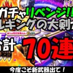 【ドラクエウォーク】5周年復刻ガチャのリベンジ！ メタルキングの大剣ガチャと合わせて70連