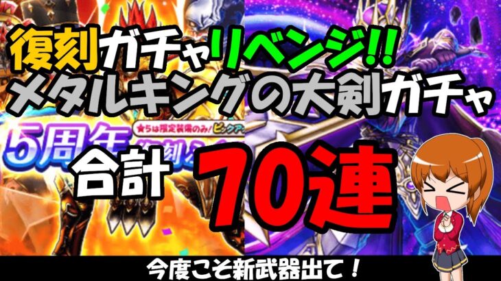 【ドラクエウォーク】5周年復刻ガチャのリベンジ！ メタルキングの大剣ガチャと合わせて70連