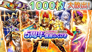 【ドラクエウォーク】5周年復刻ふくびき！