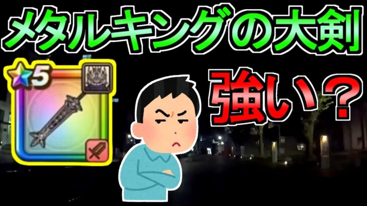 【ドラクエウォーク】5周年直前 ガチャ 前夜祭復刻ガチャ後半 メタルキングの大剣【ガチャ】【初心者】【攻略】【DQW】