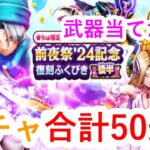 【ドラクエウォーク】ガチャ50連以上！本当はらいめいの剣が欲しい！？？