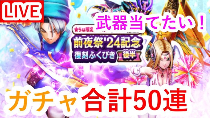 【ドラクエウォーク】ガチャ50連以上！本当はらいめいの剣が欲しい！？？