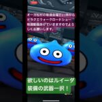 【ドラクエウォーク】いろいろ闇鍋ガチャ50連しかし現在欲しいのはルイーダウィップのみ！#ドラクエウォーク