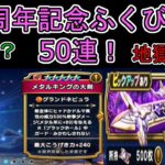 【ドラクエウォーク】 50連！天国か地獄か5周年記念ふくびき メタルキングの大剣が欲しい！