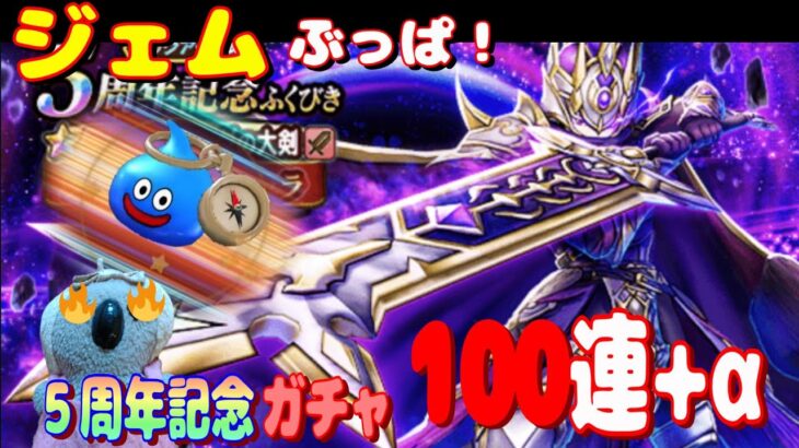 【ドラクエウォーク】5周年記念ガチャ100連＋α