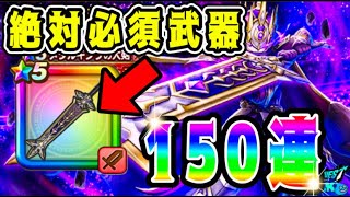 【ドラクエウォーク】5周年記念ふくぶき。150連！絶対必須武器！【dqw】