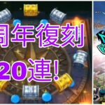 【ドラクエウォーク】5周年復刻ふくびき20連! できればギンガのつるぎが欲しい…