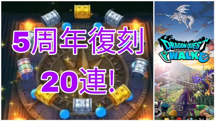 【ドラクエウォーク】5周年復刻ふくびき20連! できればギンガのつるぎが欲しい…