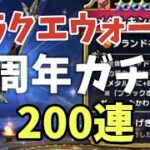 【ドラクエウォーク】5周年ガチャ200連！鎧下が止まらない⁉ フル装備ゲットなるか？