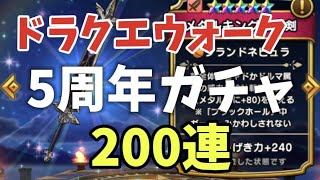 【ドラクエウォーク】5周年ガチャ200連！鎧下が止まらない⁉ フル装備ゲットなるか？