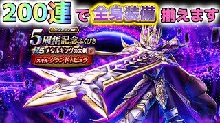 【ドラクエウォーク】5周年記念ふくびき！200連で全身装備揃えます！