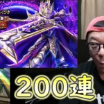 5周年記念ガチャ200連【ドラクエウォーク】