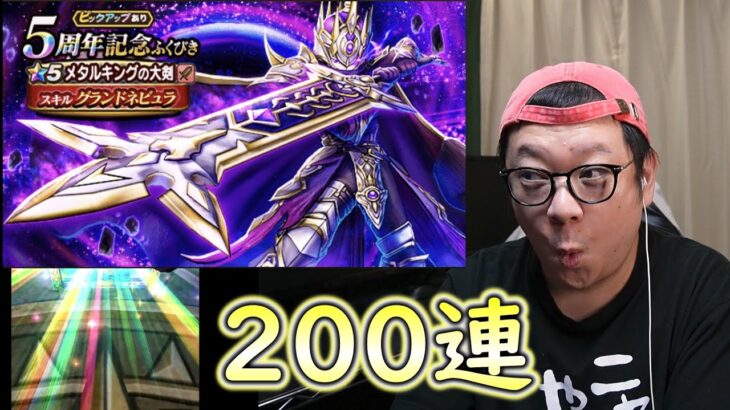 5周年記念ガチャ200連【ドラクエウォーク】