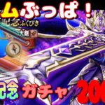 【ドラクエウォーク】5周年記念ガチャ200連目。