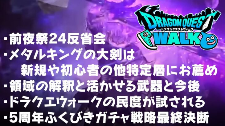 ドラクエウォーク  メタルキングの大剣のお薦め層、領域の考え方と今後の展開とお薦め武器 5周年雑感と前夜祭24反省会 DQウォーク