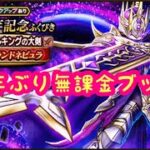 【ドラクエウォーク】無課金ブッパ5周年記念。4周年の時以来です。