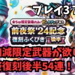 【ドラクエウォーク】　いい加減限定武器が欲しい！前夜祭復刻後半54連！プレイ３７日目