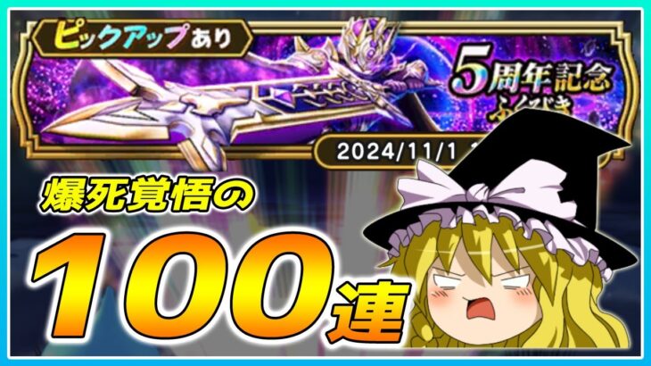 【ドラクエウォーク】5周年目の偉業！？爆死覚悟の5周年記念ふくびき100連【ゆっくり実況】