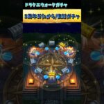 【ドラクエウォーク】【5周年おめでとう、5周年感謝祭おたから装備、復刻ガチャ30連】#shorts #ドラクエウォーク