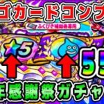 【ドラクエウォーク】ビンゴカードコンプ達成！5周年感謝祭ガチャ55連！【dqw】【ドラクエウォークガチャ】